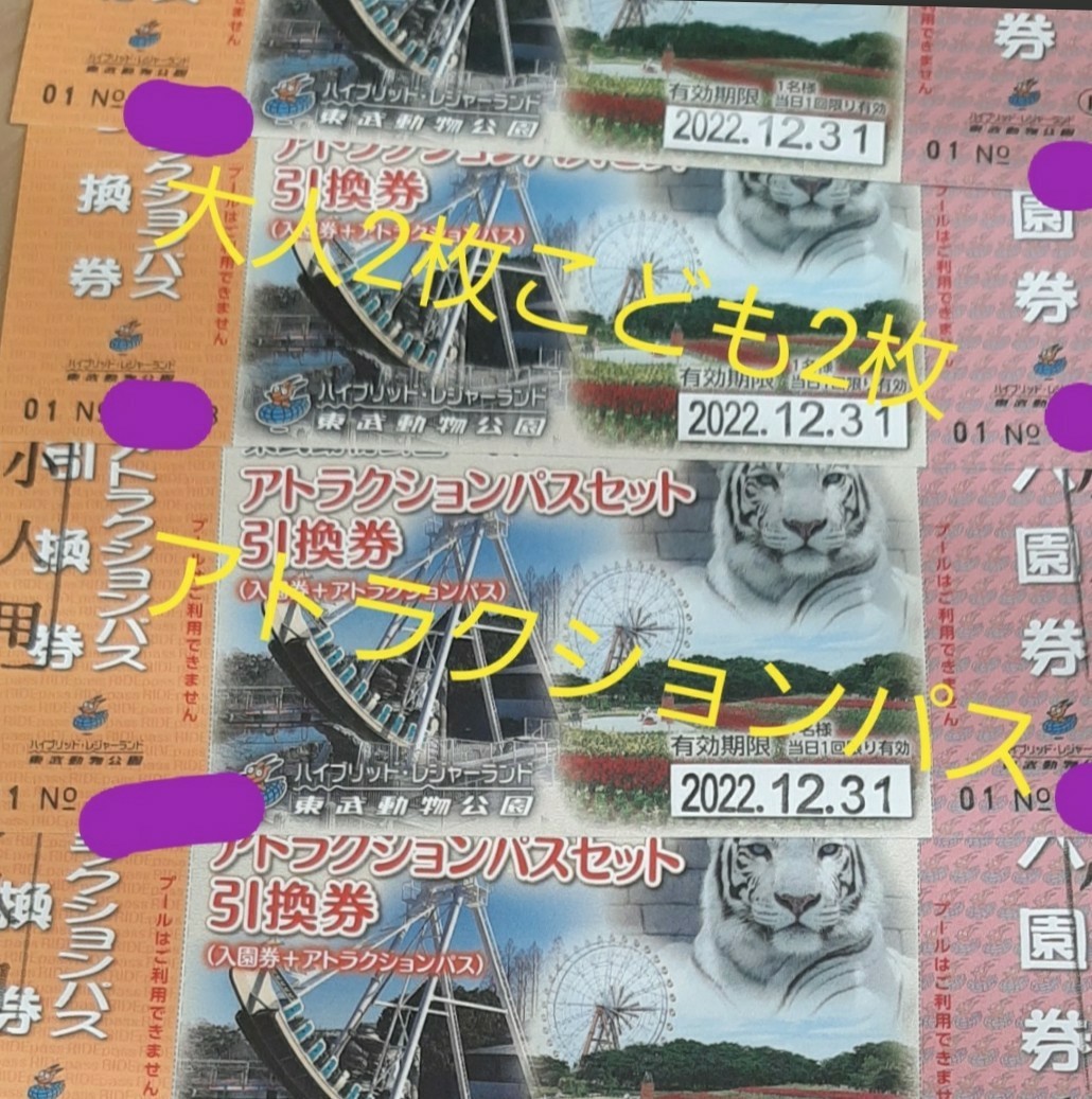 SEAL限定商品】 東武動物公園 フリーパス 3枚 大人2枚 小人1枚