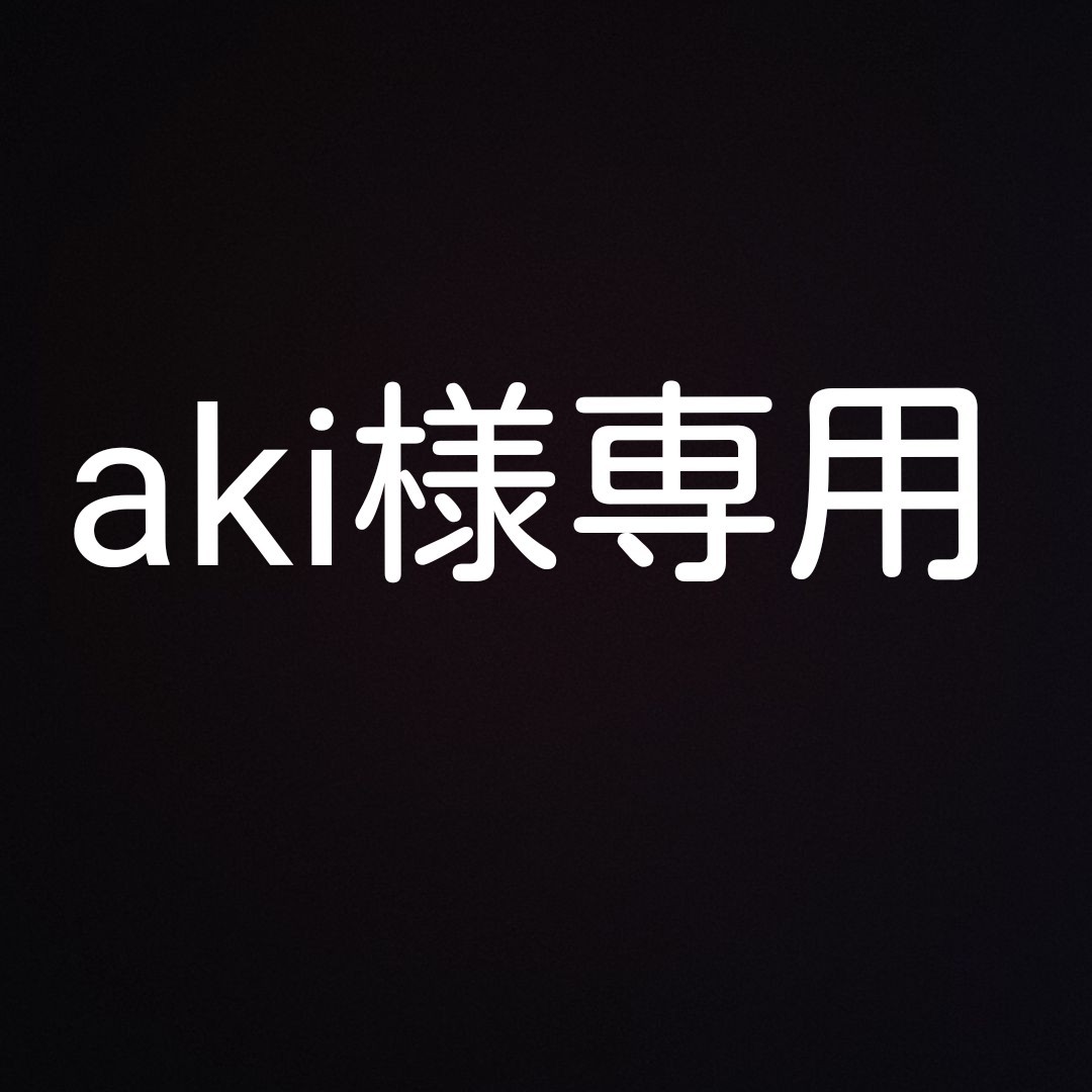 します aki様専用の通販 by ***|ラクマ よろしくお