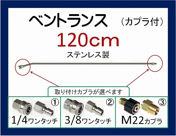 高い素材】 ベントランス 高圧洗浄機用120cm カプラ付 延長菅 4 qe