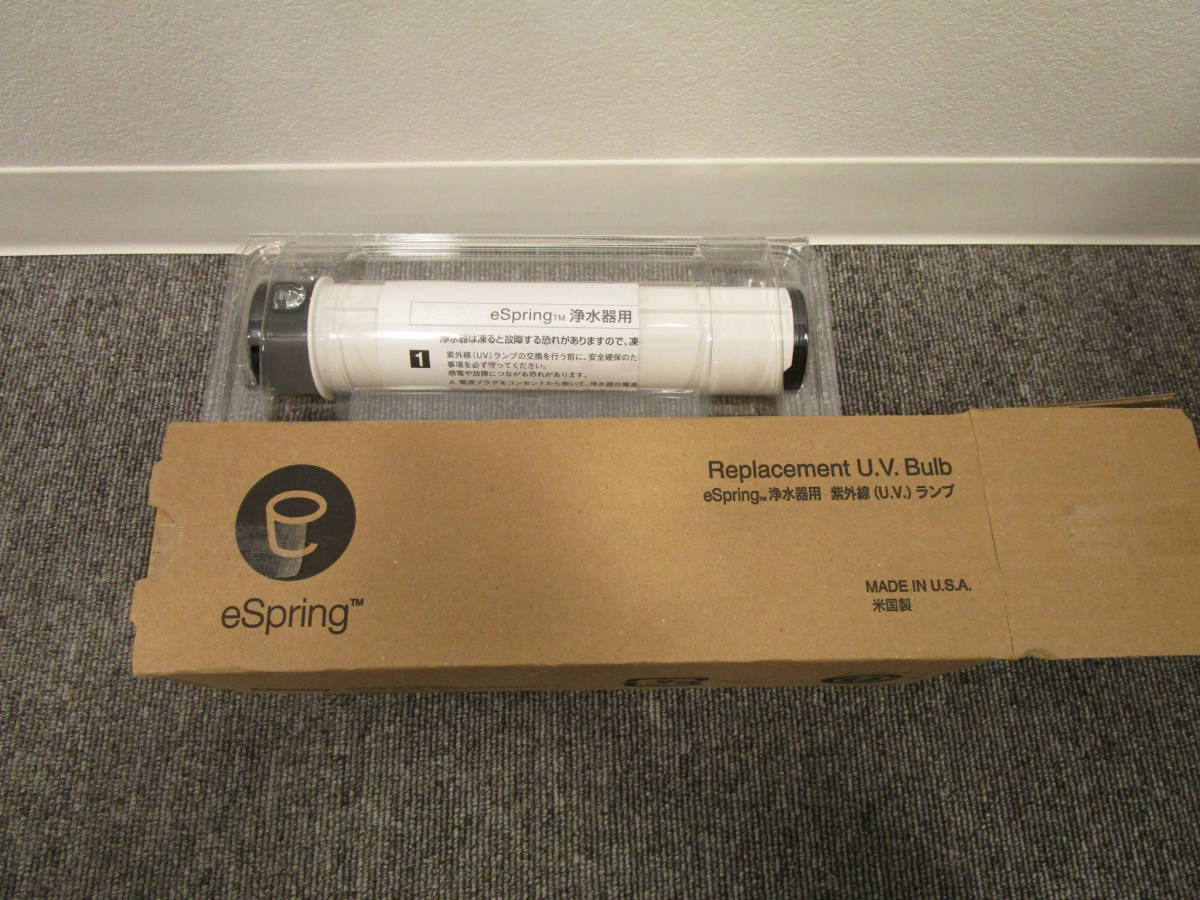 5802 未使用品 アムウェイ eSpring浄水器用 紫外線（U.V.）ランプ E-4621-J
