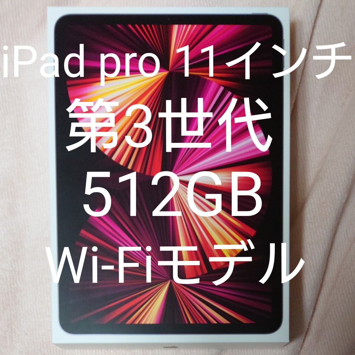 PC/タブレット タブレット iPad Pro11 第3世代 Wi-Fi 512GB 驚きの価格