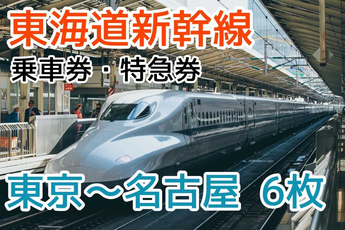お得】東海道新幹線 乗車券・特急券 東京~名古屋6枚セット bprsubang.com