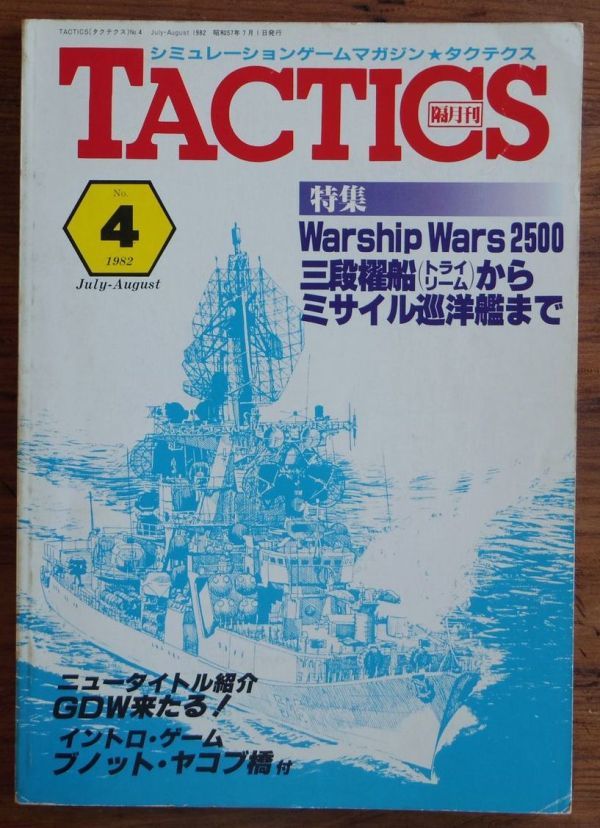 タクテクス TACTICS No.4 1982年 Warship Wars 2500 三段櫂船からミサイル巡洋艦まで ホビージャパン