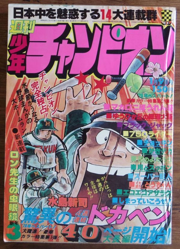 週刊少年チャンピオン 1970年 31号 週刊少年チャンピオン 1970年 31号