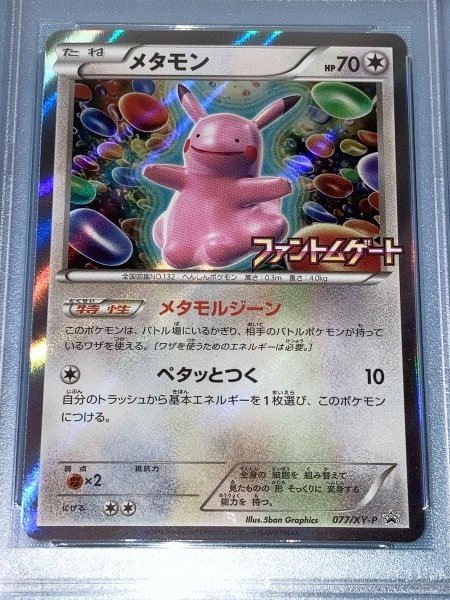 ポケモンカード Psa 9 メタモン 077 Xy P 14 P M Japanese Ditto Holo Xy Promo Phantom Gate Product Details Yahoo Auctions Japan Proxy Bidding And Shopping Service From Japan ポケモンカード Psa 9 メタモン 077 Xy P 14 P M Japanese Ditto Holo Xy Promo Phantom Gate Product Details Yahoo Auctions Japan Proxy Bidding And Shopping Service From Japan