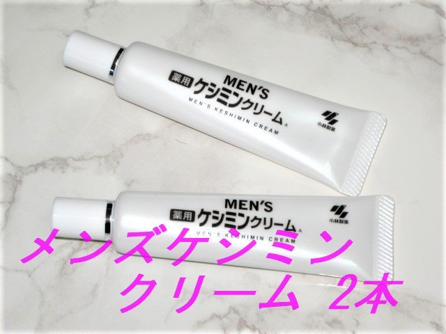 薬用 MEN'S 2本 20g ※小林製薬 メンズケシミンクリーム 新品 5☆大好評 メンズケシミンクリーム