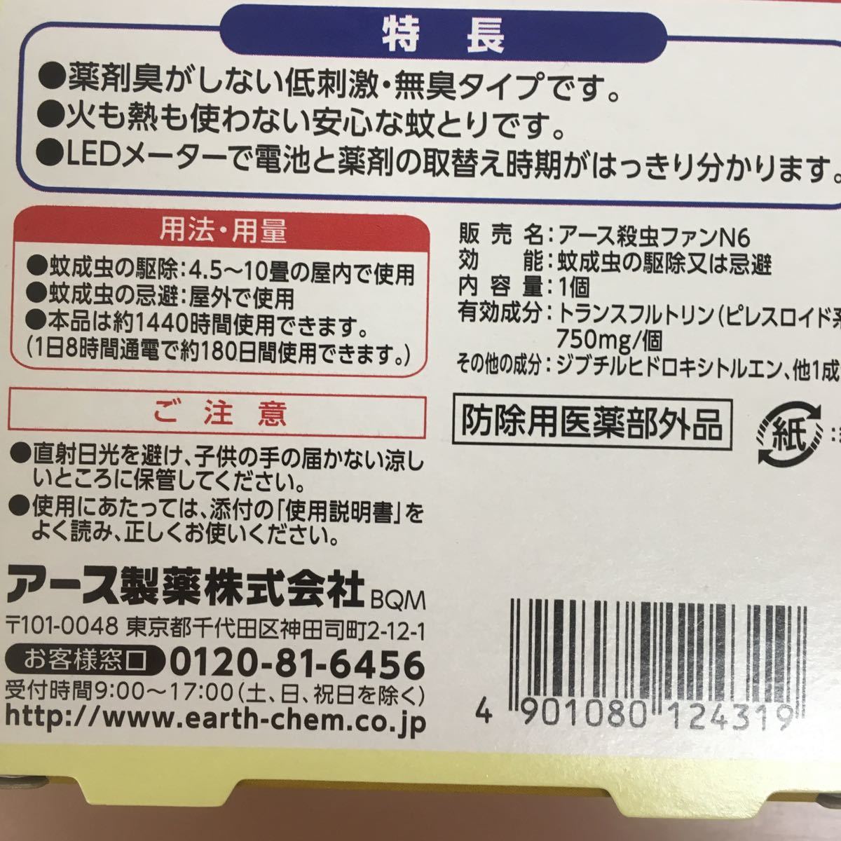 アース製薬アースノーマット電池式180日用つめかえ１個 ☆新品　未開封※JANコード4901080124319_画像8