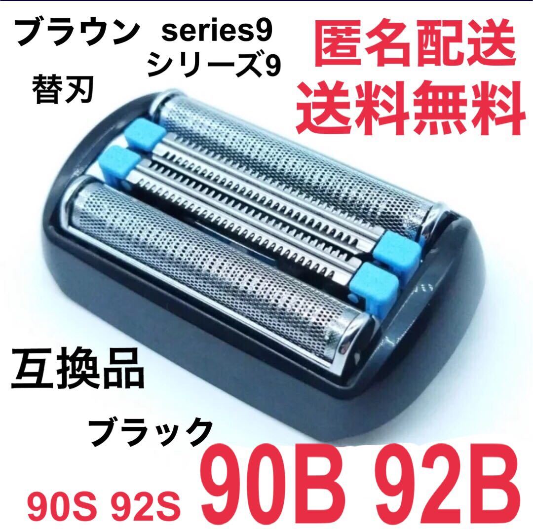 追跡あり★ブラウン シリーズ9替刃 互換品 シェーバー 90B 92B 90S 92S ②