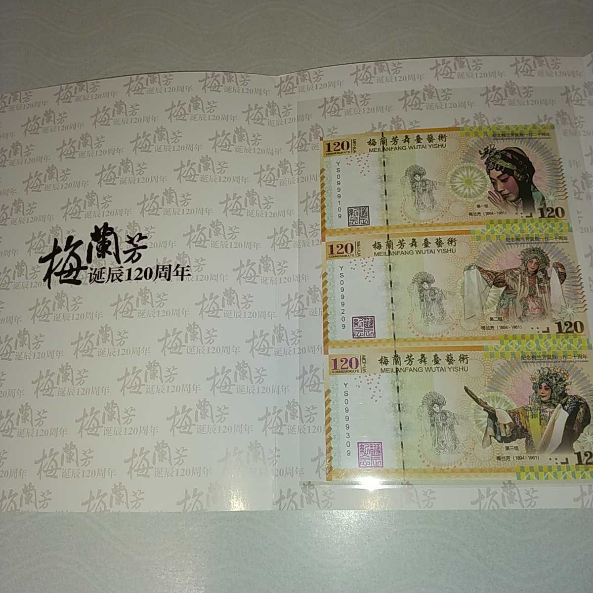 CS-2　中国記念紙幣 梅蘭芳延辰１２０周年3連紙幣_画像2