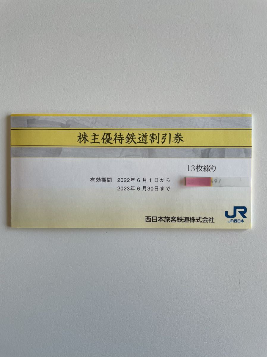 JR西日本 西日本旅客鉄道 株主優待鉄道割引券 13枚綴り 〜2023年6月30