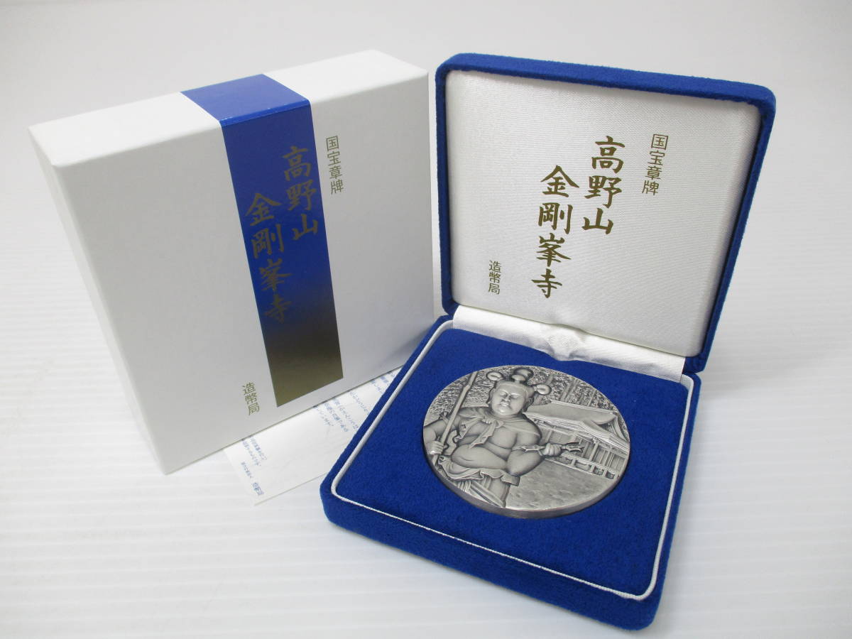 2204-52-025 造幣局 純銀製 国宝章牌 高野山金剛峯寺 総重量約164.4g