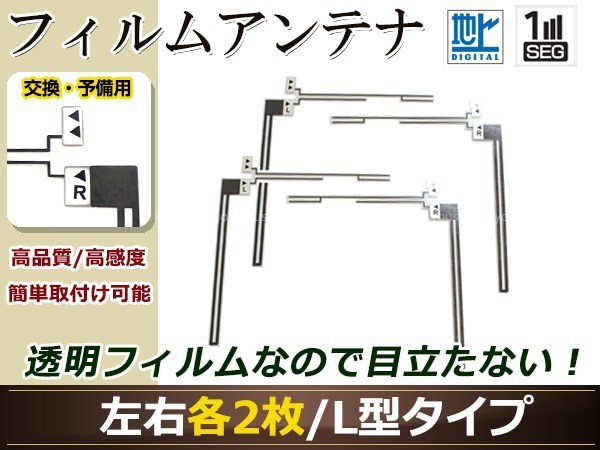 カロッツェリア ナビ楽ナビ AVIC-MRZ09II 高感度 L型 フィルムアンテナ R 1枚 地デジ フルセグ ワンセグ対応_画像1