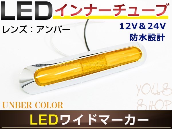 メール便 日野大型 プロフィアテラヴィ LED メッキ インナーチューブ サイドマーカー アンバー バスマーカー トラック マーカーランプ_画像1