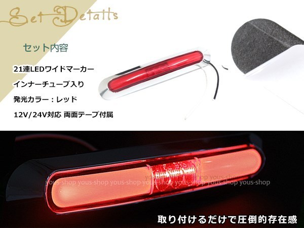 メール便 ふそう 2t レッドテックキャンター LED メッキ インナーチューブ サイドマーカー レッド バスマーカー 12V/24V マーカーランプ_画像2