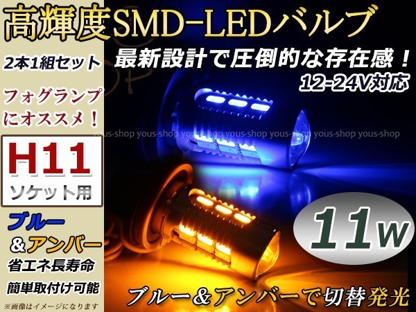 CR-V RE3 4 後期 11W プロジェクター アンバー 青 LEDバルブ フォグランプ ウイフォグ ウインカー ターン マルチ H11_画像1