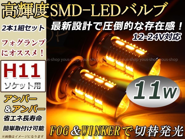 ヴォクシー前期 ZRR70系 LEDバルブ フォグランプ ウイフォグ ウインカー ターン マルチ H11 11W 霧灯 アンバー 黄_画像1