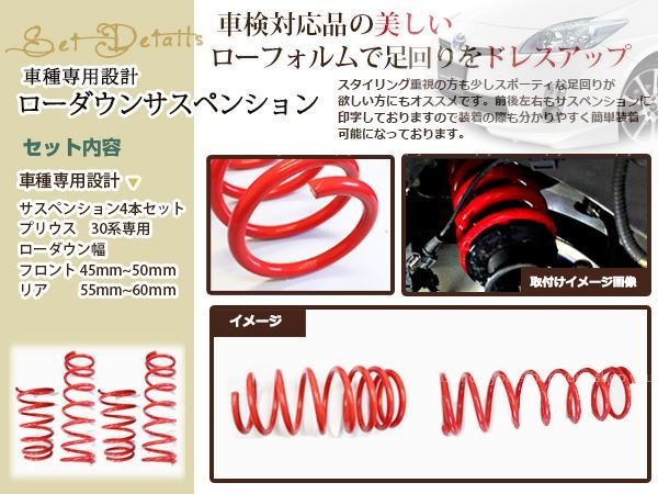 プリウス 30系 ローダウン サス/フロント45mm~50mm/リア55mm~60mm