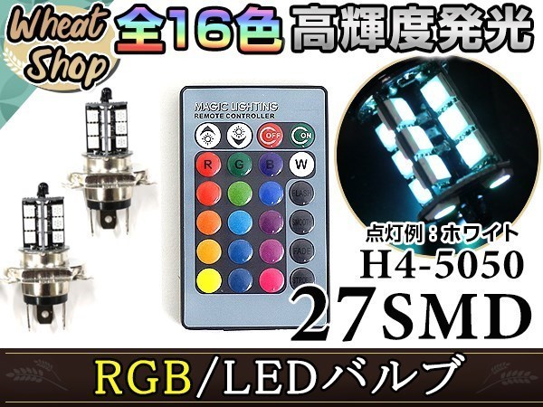 ストラーダ K74T LED H4 H/L HI/LO スライド バルブ ヘッドライト RGB 16色 リモコン 27SMD マルチカラー ターン ストロボ フラッシュ_画像1