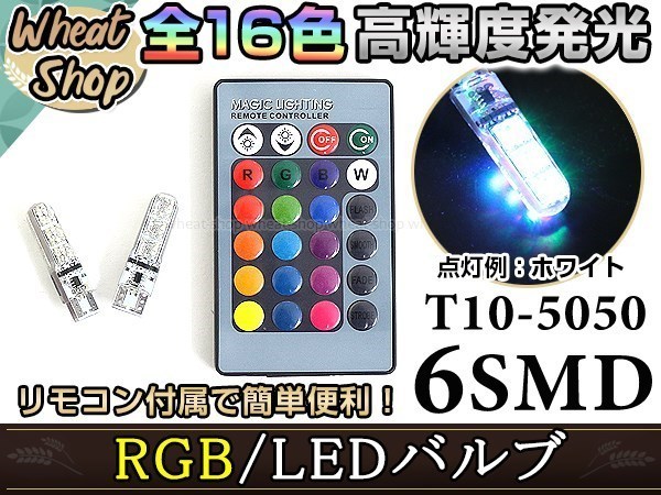 TCR10/20系 エスティマ LED ポジション ヘッドライト ナンバー灯 スモールランプ ルームランプ バックランプ RGB 16色選択 2個 T10_画像1