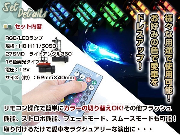 オデッセイ RB1RB2 H15.10~H18.3 LEDバルブ H11 フォグランプ 27SMD 16色 リモコン RGB マルチカラー ターン ストロボ フラッシュ 切替_画像2