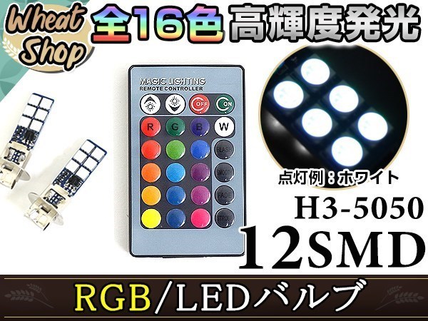 ソアラ UZZ40 H3 LEDバルブ フォグランプ 12SMD 16色 リモコン RGB マルチカラー ターン ストロボ フラッシュ 切替 LED_画像1