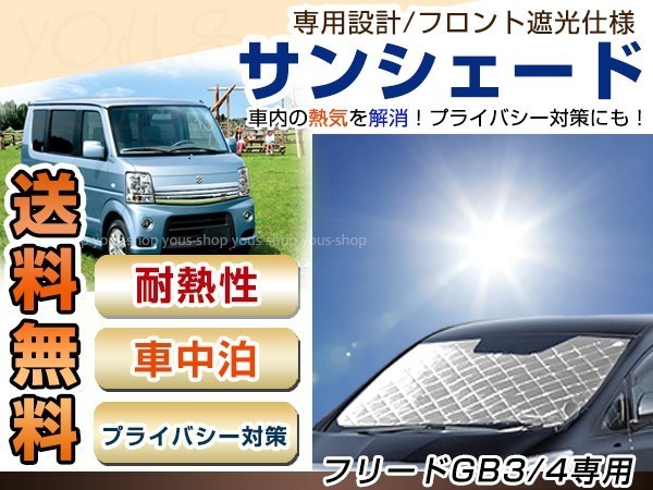 GB3 GB4 フリード フロント サンシェード シルバー 日よけ 日焼け 紫外線 UVカット車上荒らし 盗難 防犯 目隠し 遮光 断熱 プライバシー_画像1