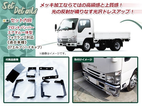 大型商品 いすゞ 07 エルフ ハイキャブ用 メッキ フロント バンパー