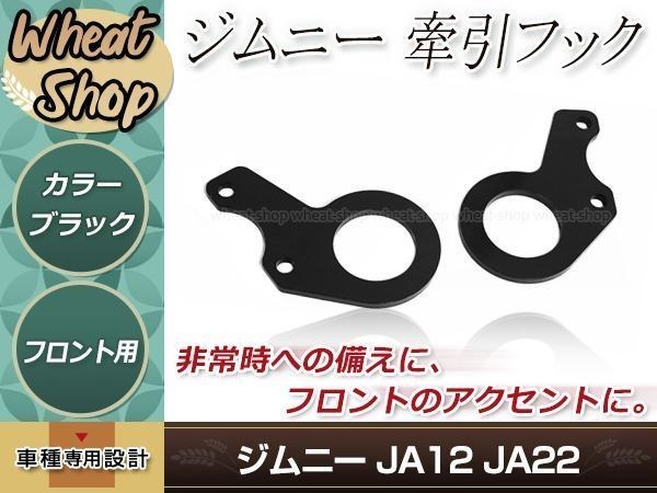 JA12 JA22 ジムニー フロント 牽引フック 左右セット ブラック 黒 レスキュー レース レーシング ドリフト サーキット 競技 2個 左右兼用_画像1