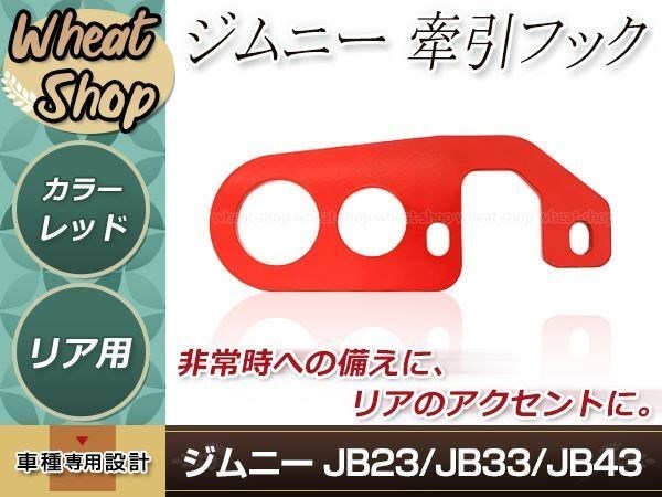 牽引フック けん引フック 9mm厚 レッド 赤 ジムニー JB23 JB33 JB43 リア レスキュー レース レーシング ドリフト サーキット 競技 1個_画像1