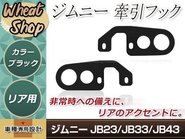 牽引フック けん引フック 9mm厚 ブラック 黒 ジムニー JB23 JB33 JB43 リア レスキュー レース レーシング ドリフト サーキット 競技 左右_画像1