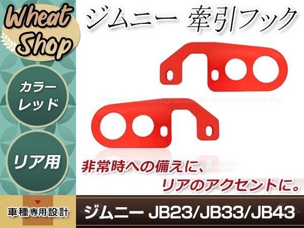 牽引フック けん引フック 9mm厚 レッド 赤 ジムニー JB23 JB33 JB43 リア レスキュー レース レーシング ドリフト サーキット 競技 左右_画像1