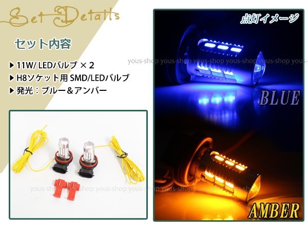 モコ MG22S 後期 11W プロジェクター アンバー 青 LEDバルブ フォグランプ ウイフォグ ウインカー ターン マルチ H8_画像2