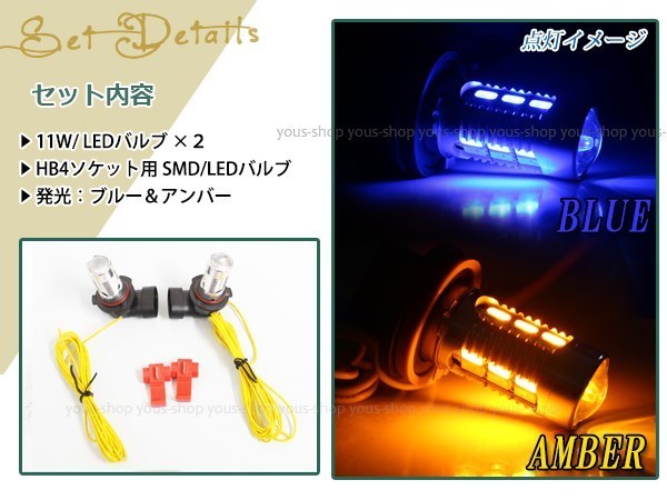 レガシィ B4 BM系 11W プロジェクター 黄 青 LEDバルブ フォグランプ ウイフォグ ウインカー ターン マルチ HB4_画像2