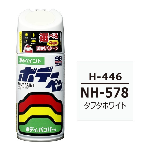 ソフト SOFT99 スプレー H-446 【ホンダ NH-578 タフタホワイト / ISUZU（イスズ）へのOEM車カラー】傷 消し 隠し 補修 塗料_画像1