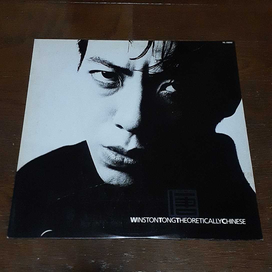 WINSTON TONG / THEORETICALLY CHINESE /LP/BROKEN ENGLISH/JAH WOBBLE/ALAN RANKINE/JAPAN PRESS/日本盤/TUXEDOMOON/NEW WAVE_画像1