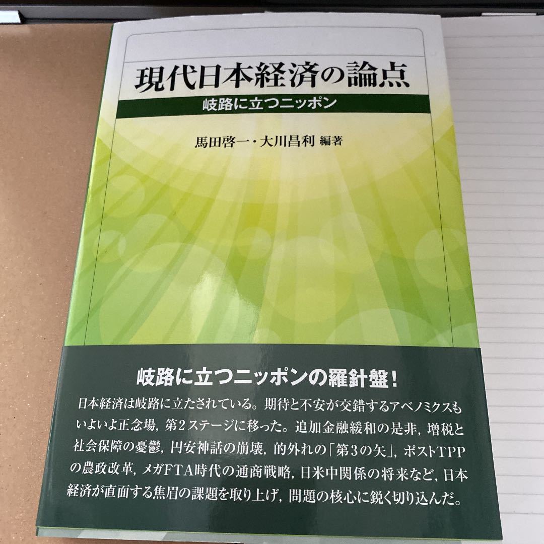 現代日本経済の論点 岐路に立つニッポン