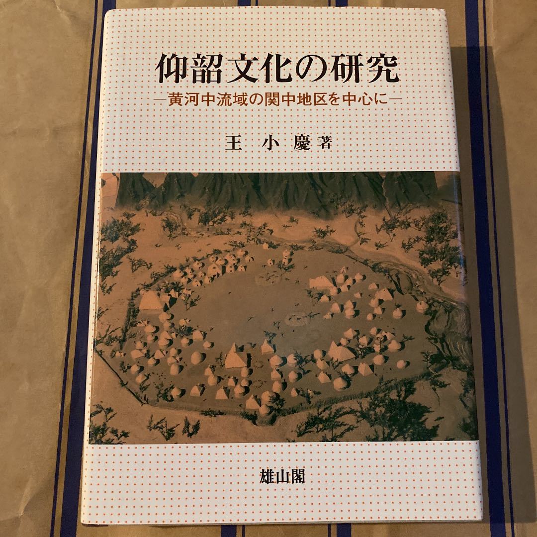 仰韶文化の研究　黄河中流域の関中地区を中心に_画像1