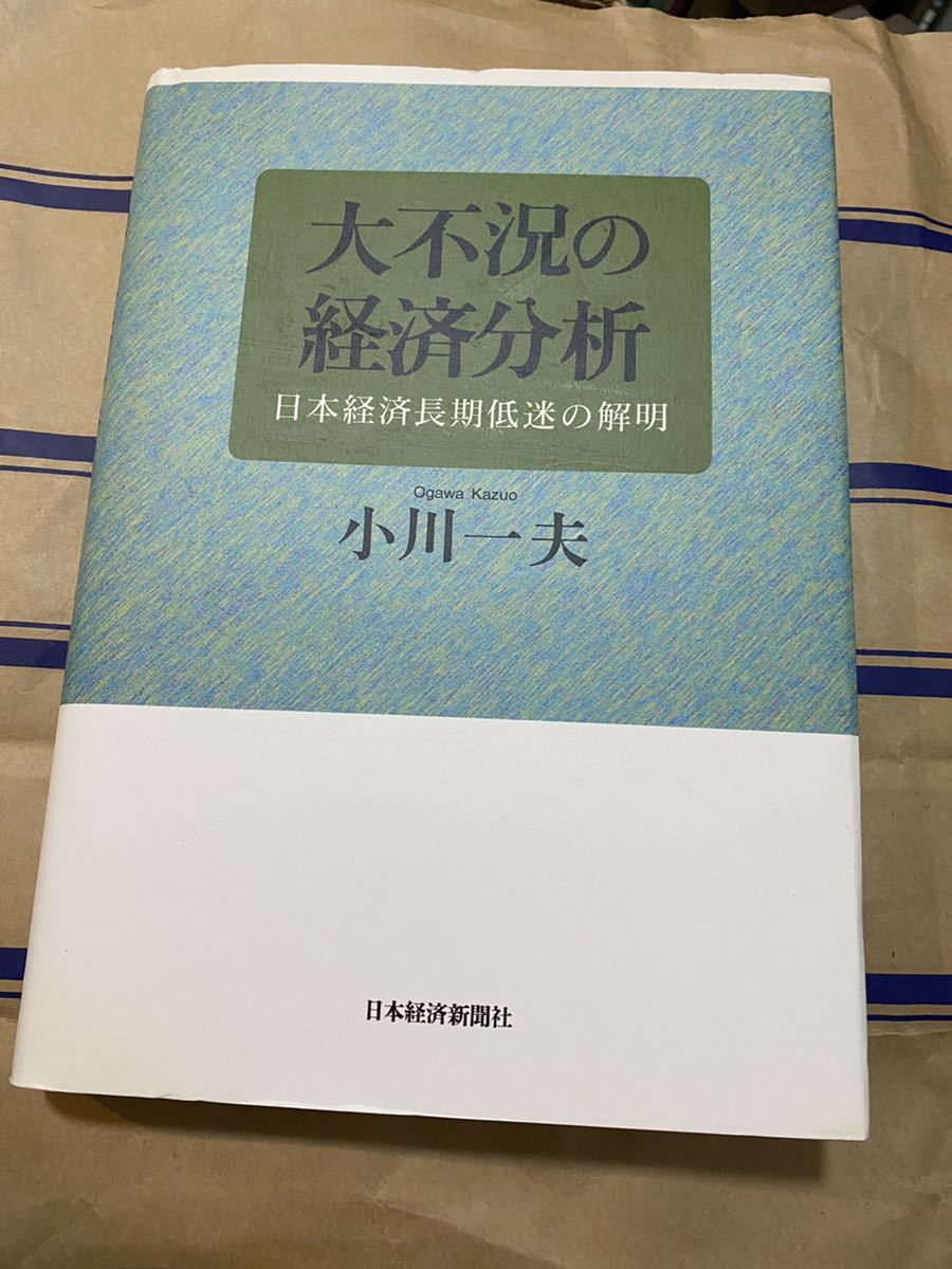 大不況の経済分析―日本経済長期低迷の解明 書き込み無し_画像1