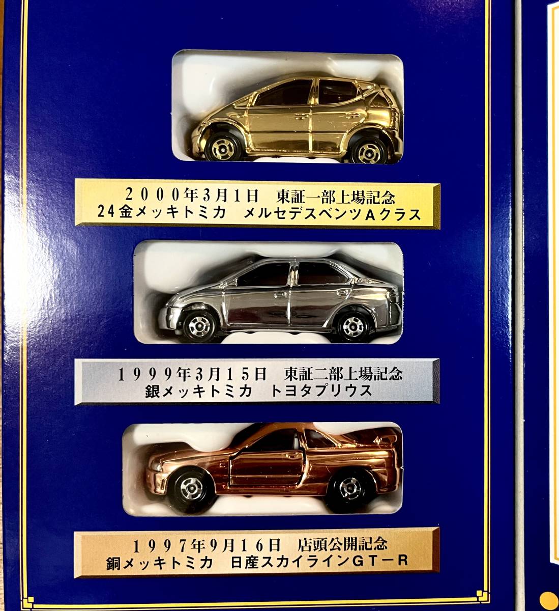 【未使用】トミカ 2000年 株主優待限定企画セット