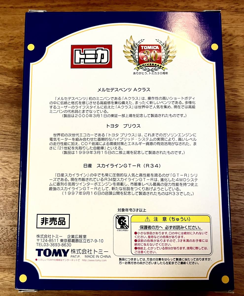 【未使用】トミカ 2000年 株主優待限定企画セット