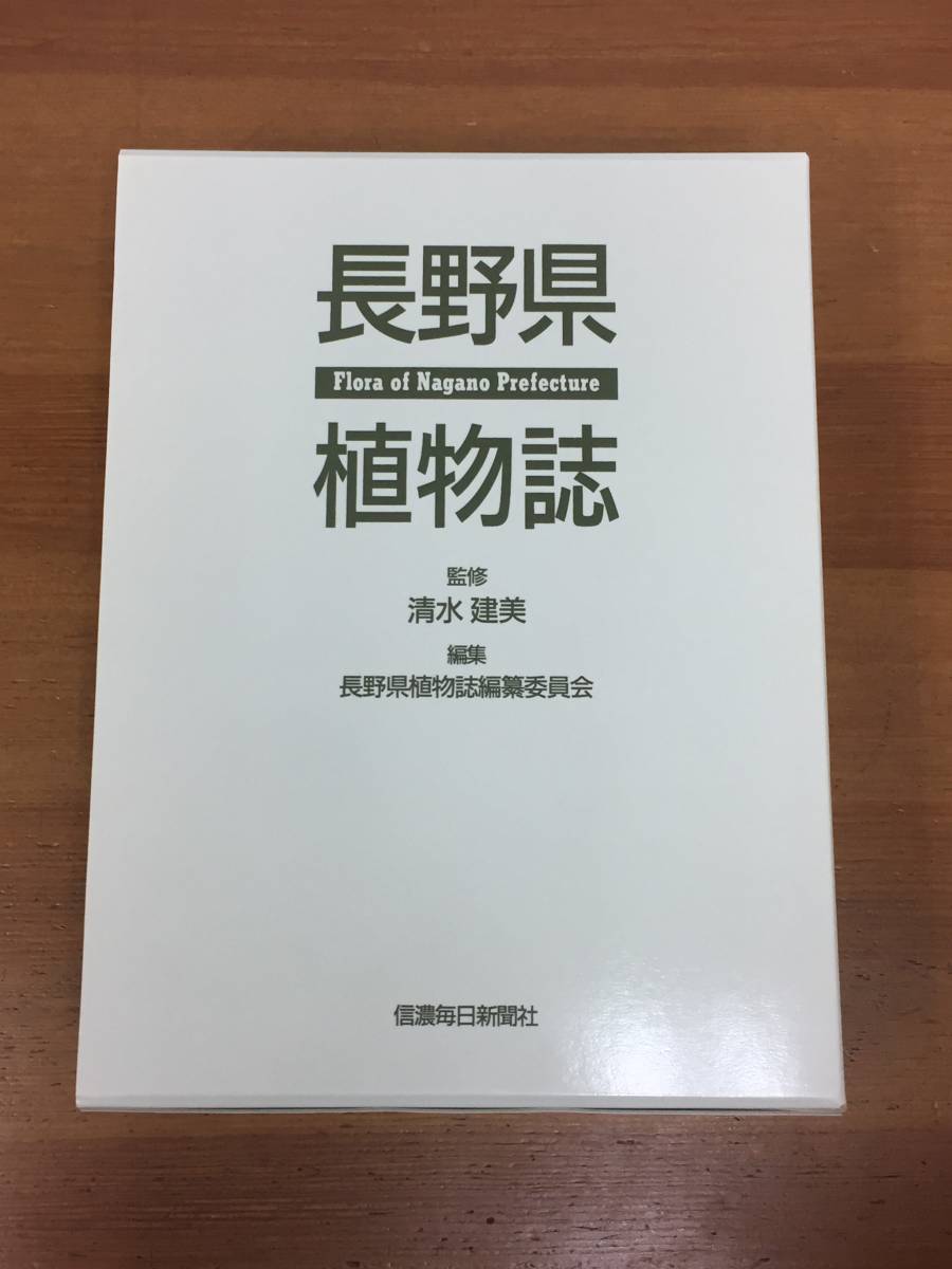 長野県植物誌 FloraofNaganoPrefecture 清水 建美 監修 人気カラー再販
