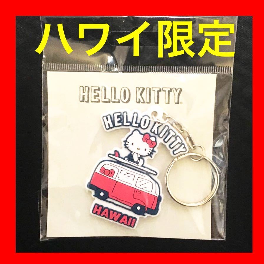 * regular goods * Japan not yet arrival Kitty rare Hawaii limitation Kitty key holder 50 Kitty Chan ki tea goods Hello ki Tey Sanrio fancy 