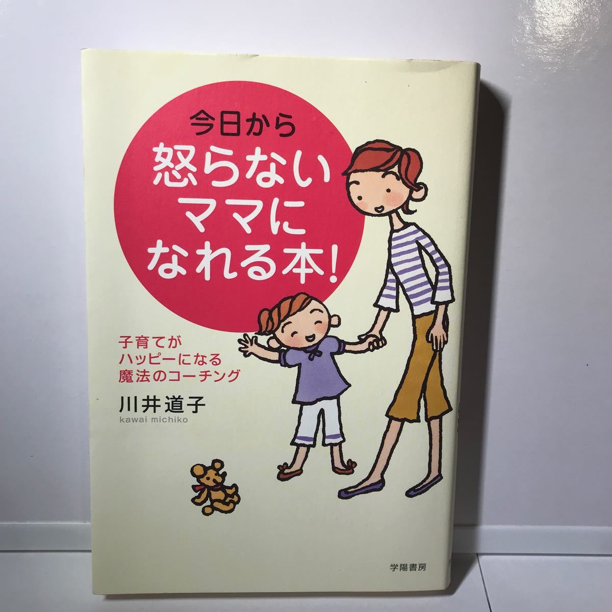 『今日から怒らないママになれる本！』川井道子全体