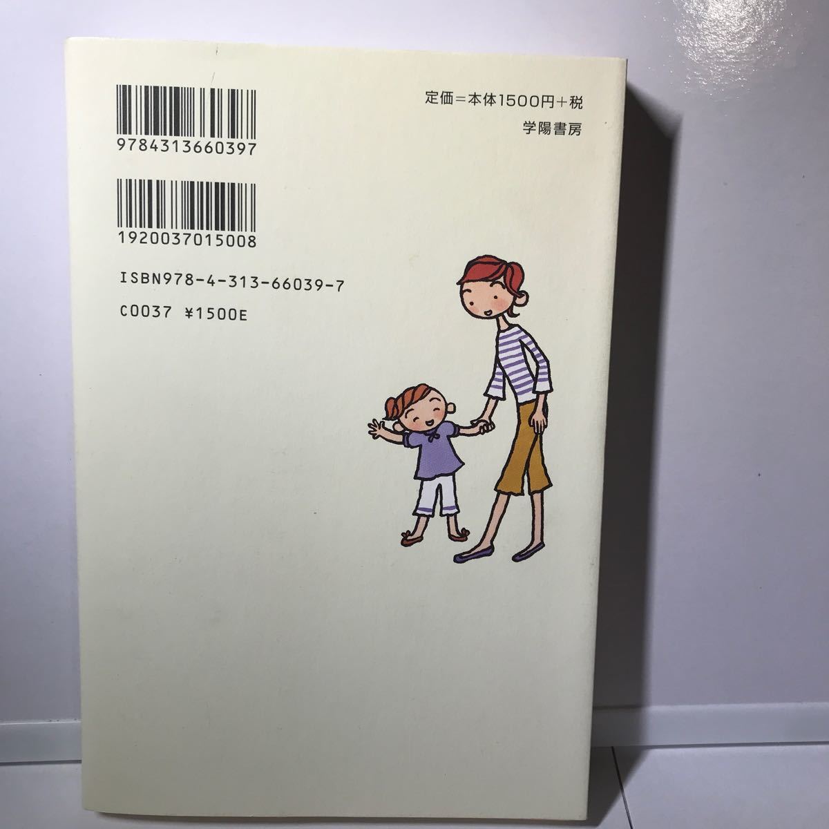 『今日から怒らないママになれる本！』川井道子全体