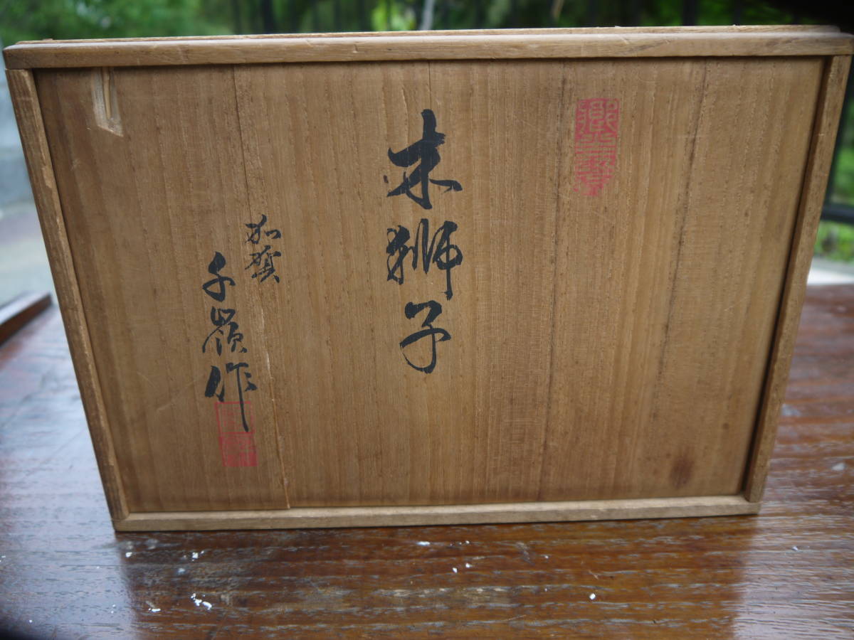 H20519】伝統工芸 工芸美術 石川県 *加賀獅子頭 木彫 獅子頭 在 H20519】伝統工芸 工芸美術 石川県 *加賀獅子頭 木彫 獅子頭 在