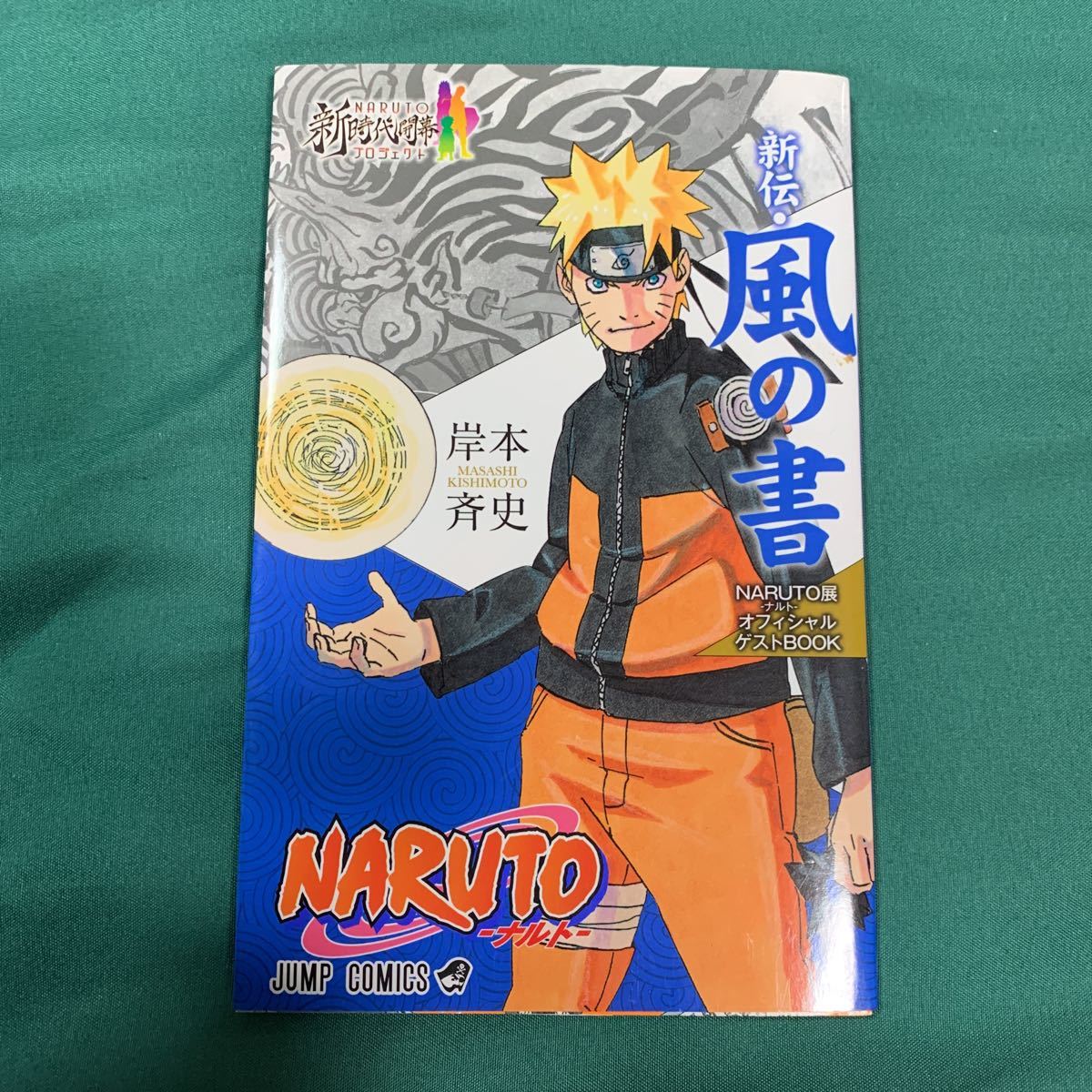 NARUTO　ナルト　☆　新伝・風の書　☆　NARUTO展　オフィシャル　ゲストＢＯＯＫ　☆　岸本斉史　小冊子_画像1