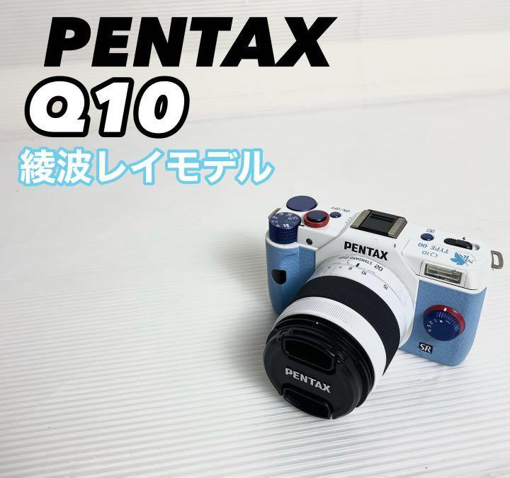 福袋セール】 PENTAX Q10 ズームレンズキット 綾波 aob.adv.br