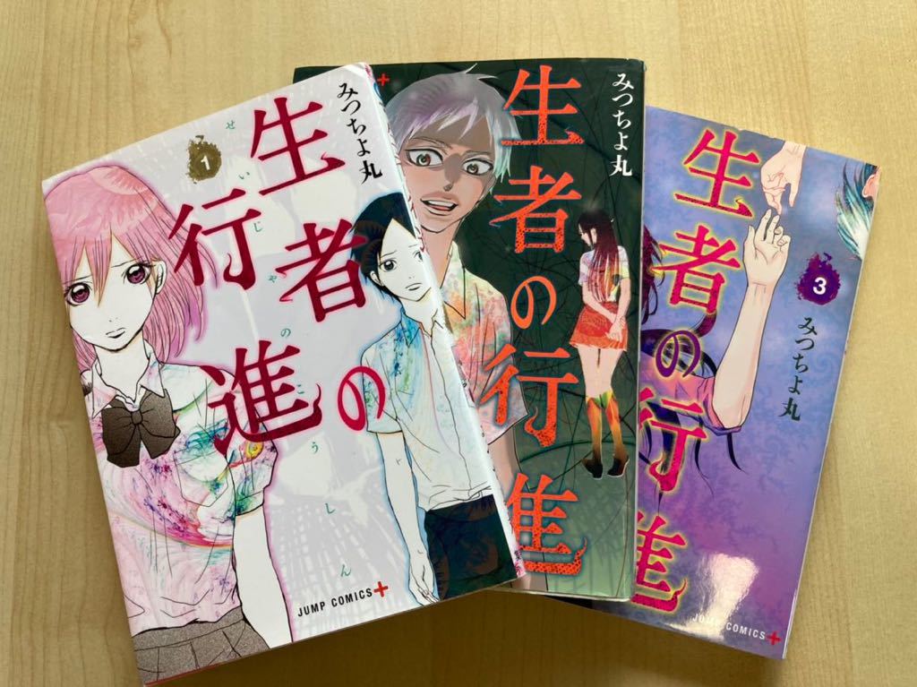 生者の行進 全3巻セット|Yahoo!フリマ(旧PayPayフリマ) 生者の行進 全3巻セット|Yahoo!フリマ(旧PayPayフリマ)