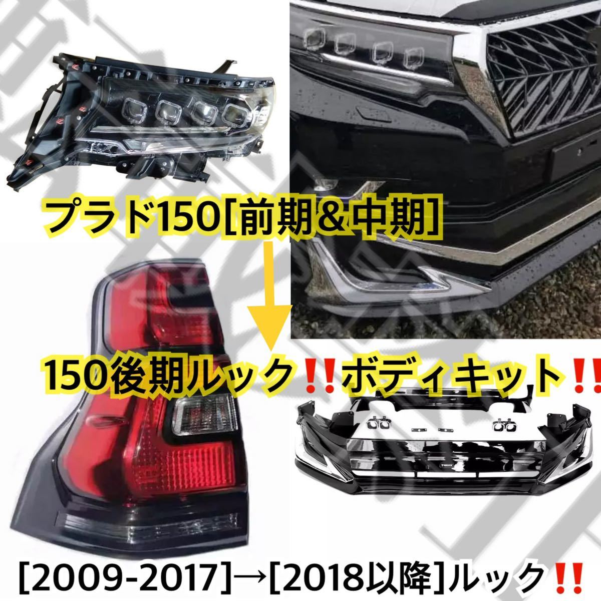 高品質 トヨタ プラド150 前期 中期 →後期ルック テールライト 現行