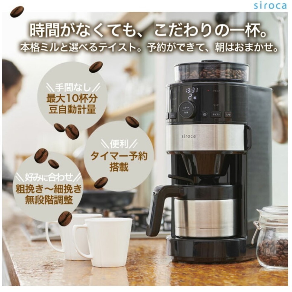 siroca シロカ 全自動コーヒーメーカー SC-C122